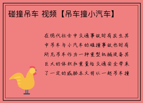 碰撞吊车 视频【吊车撞小汽车】