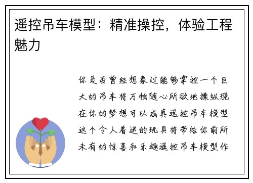 遥控吊车模型：精准操控，体验工程魅力