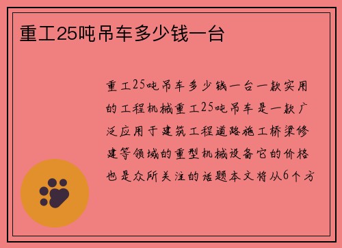 重工25吨吊车多少钱一台