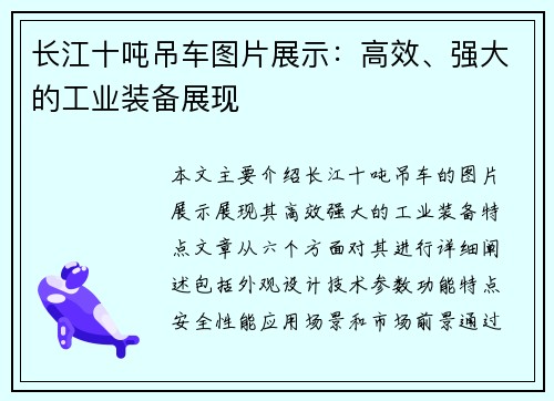 长江十吨吊车图片展示：高效、强大的工业装备展现