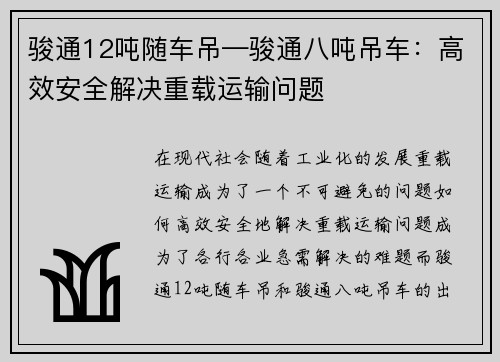 骏通12吨随车吊—骏通八吨吊车：高效安全解决重载运输问题